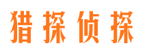 玉田猎探私家侦探公司